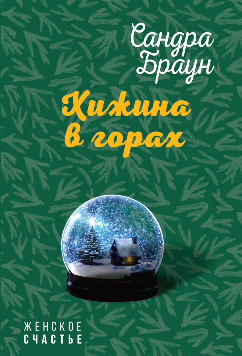 Браун С.: Хижина в горах: заказать книгу по низкой цене в Алматы | Meloman  1123131