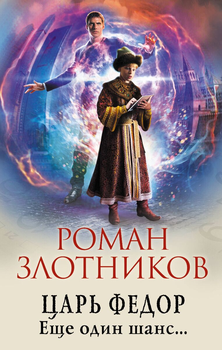 Злотников Р. В.: Царь Федор. Еще один шанс...: купить книгу по низкой цене  в Алматы, Казахстане| Marwin 1127431