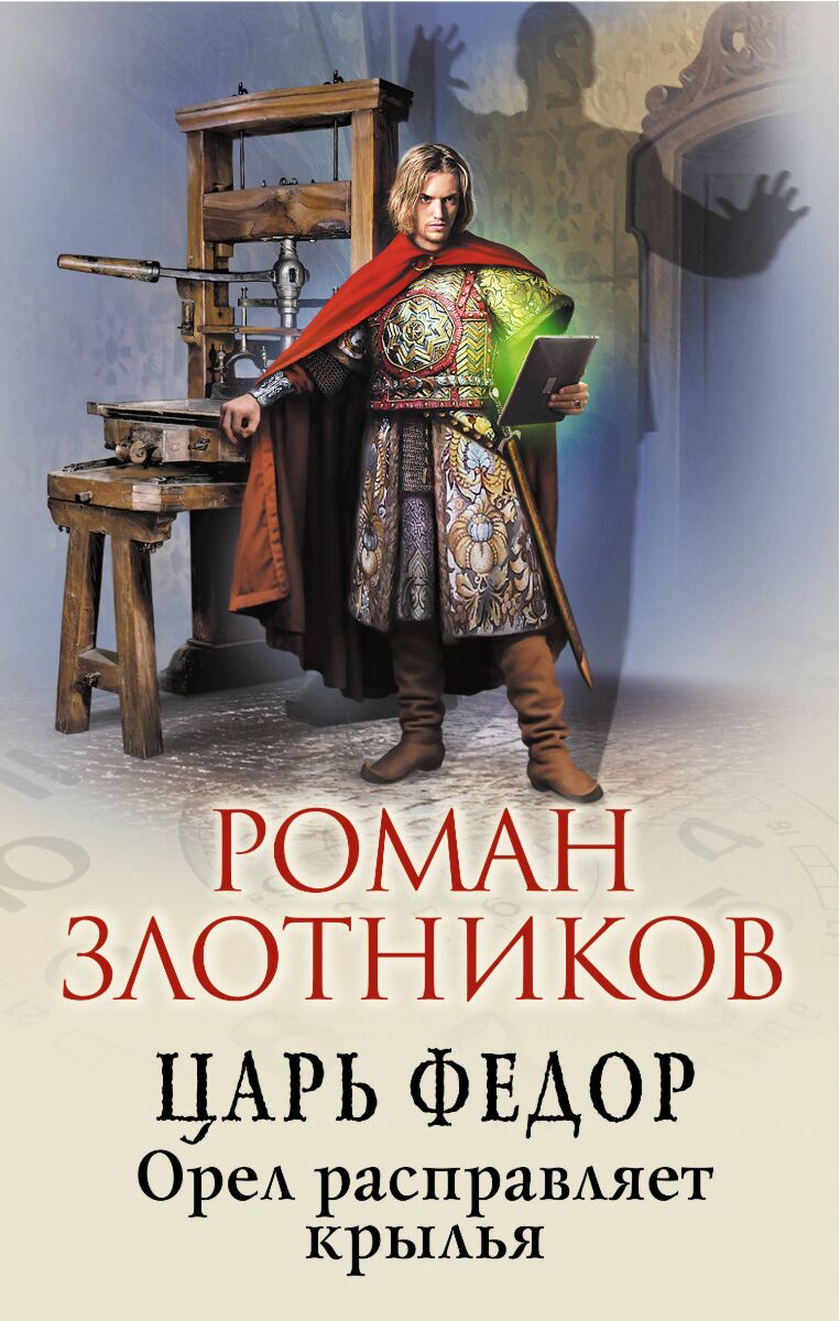 Злотников Р. В.: Царь Федор. Орел расправляет крылья: купить книгу по  низкой цене в Алматы, Казахстане| Marwin 1127433