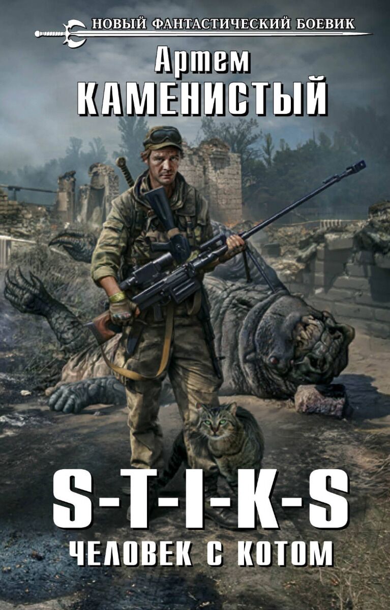 Каменистый А.: S-T-I-K-S. Человек С Котом: Купить Книгу По Низкой.