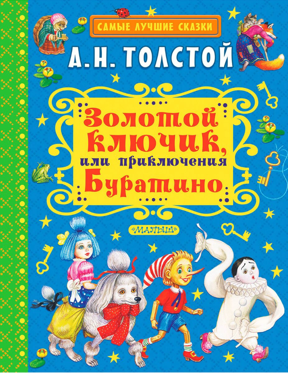 Золотой ключик книга отзывы. Книжка золотой ключик или приключения Буратино. Золотой ключик а.н толстой книжка или приключения Буратино. Золотой ключик толстой книга.