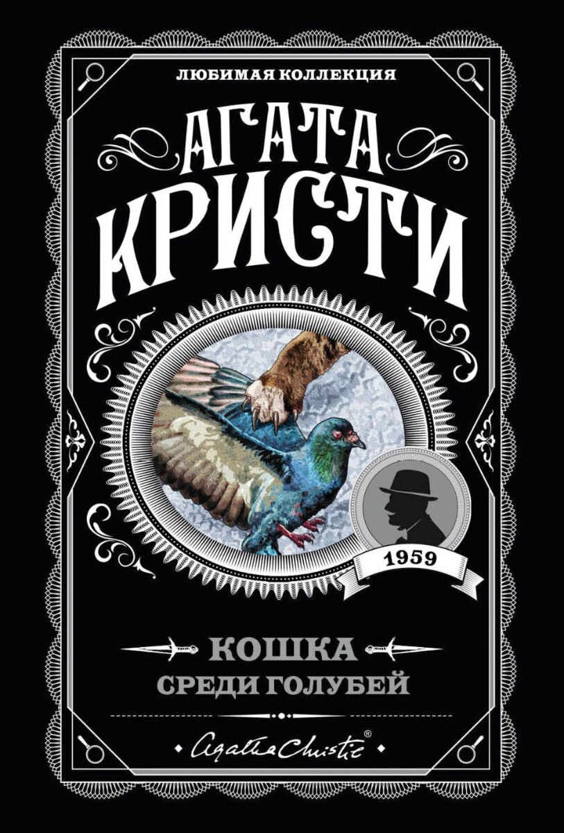 Кристи А.: Кошка среди голубей. Агата Кристи. Любимая коллекция