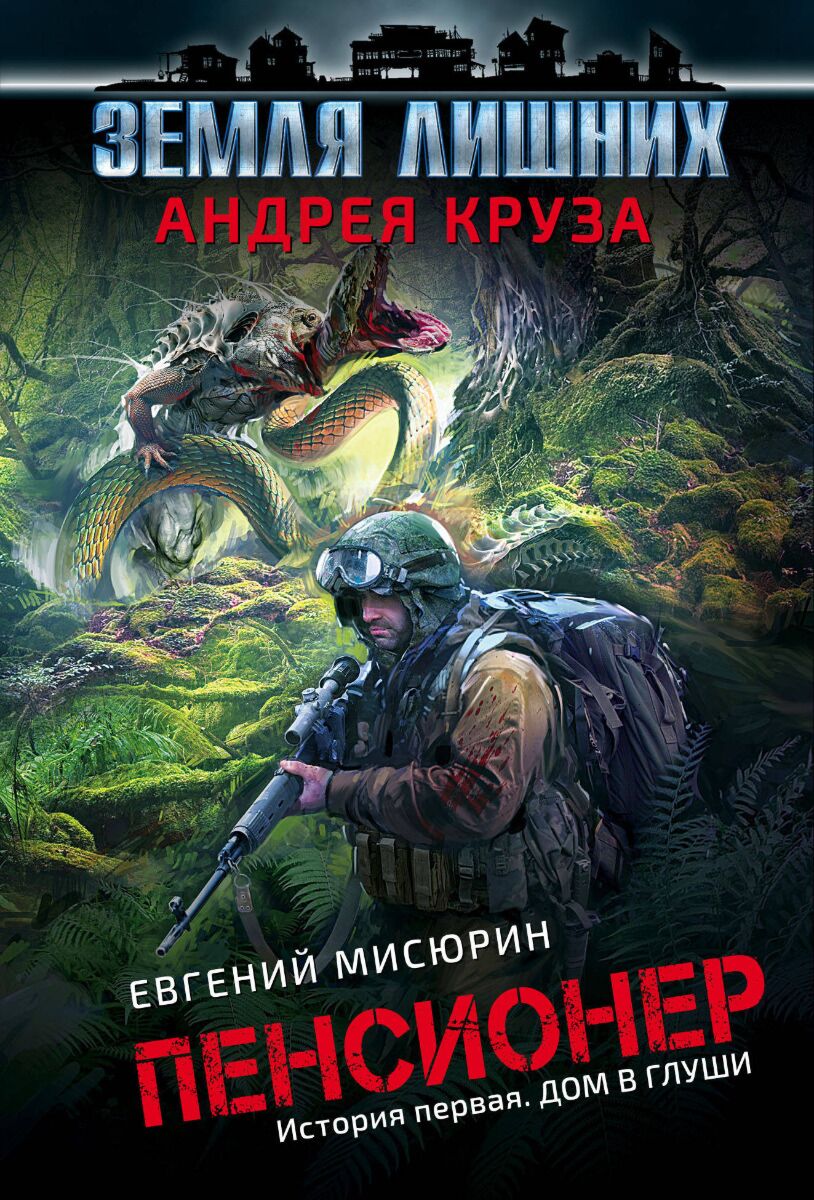 Круз А., Мисюрин Е.: Пенсионер. История первая. Дом в глуши: заказать книгу  по низкой цене в Алматы | Meloman 1127173