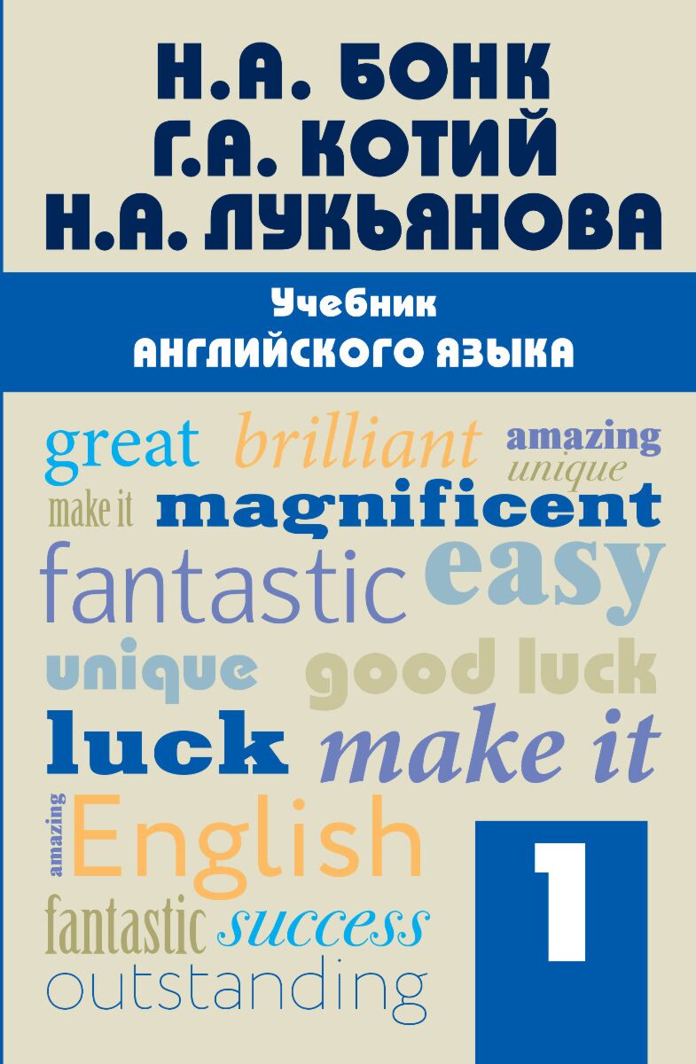 Бонк Н. А., Котий Г. А., Лукьянова Н. А.: Учебник английского языка. Часть 1