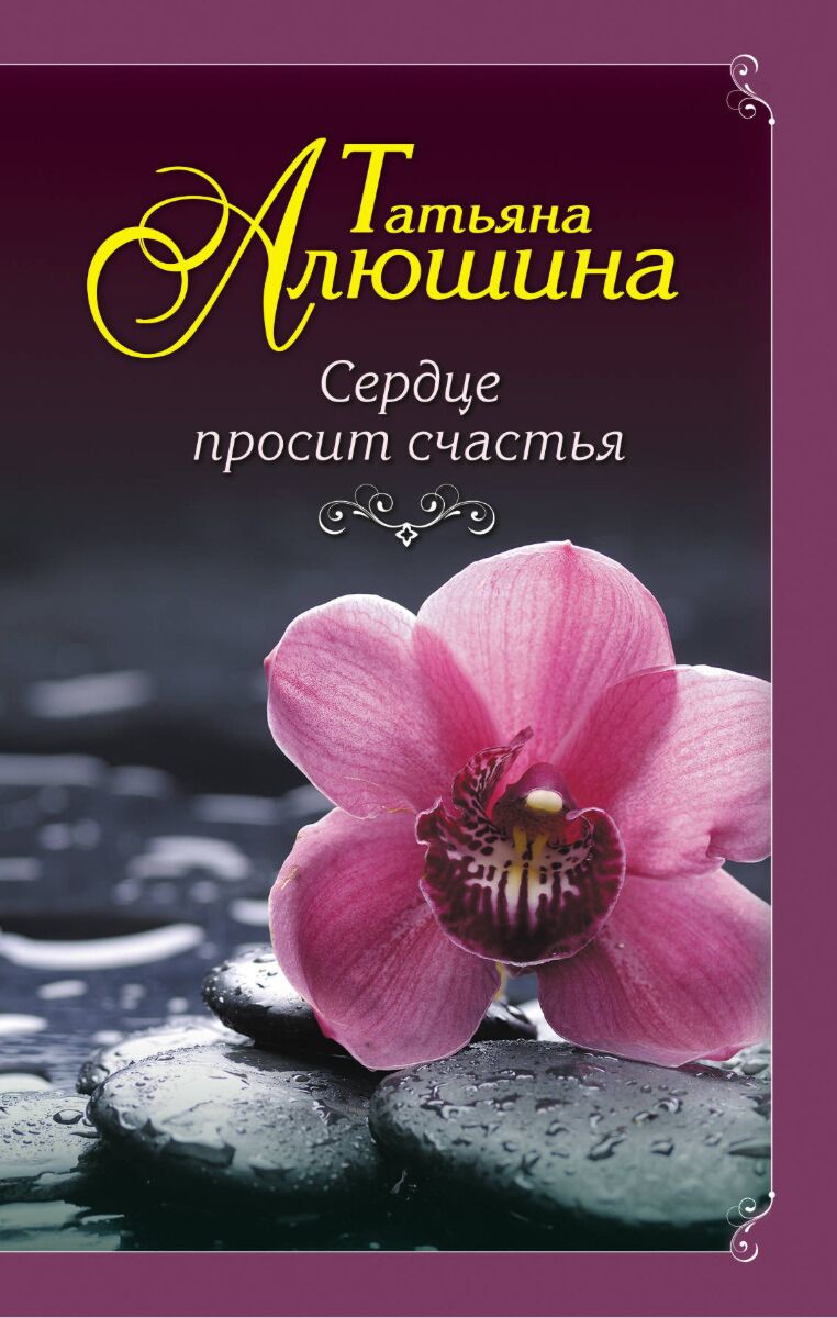 Алюшина Т. А.: Сердце просит счастья: заказать книгу по низкой цене в  Алматы | Meloman 1122599