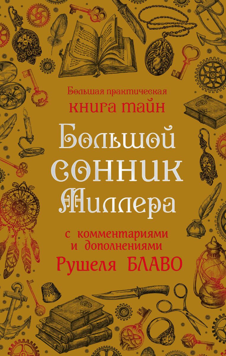 Миллер Г. Х., Блаво Р.: Большой сонник Миллера с комментариями и  дополнениями Рушеля Блаво