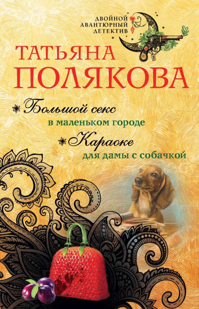 Полякова Т. В.: Большой секс в маленьком городе. Караоке для дамы с  собачкой: купить книгу по низкой цене в Алматы, Казахстане| Marwin