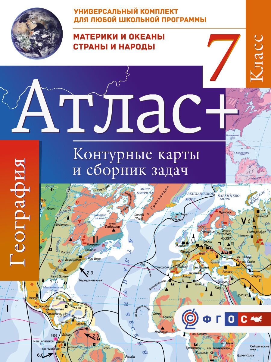 Крылова О.В.: Атлас + контурные карты 7 класс. Материки и океаны. Страны и  народы. ФГОС