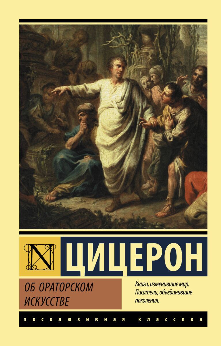 Цицерон М. Т.: Об ораторском искусстве