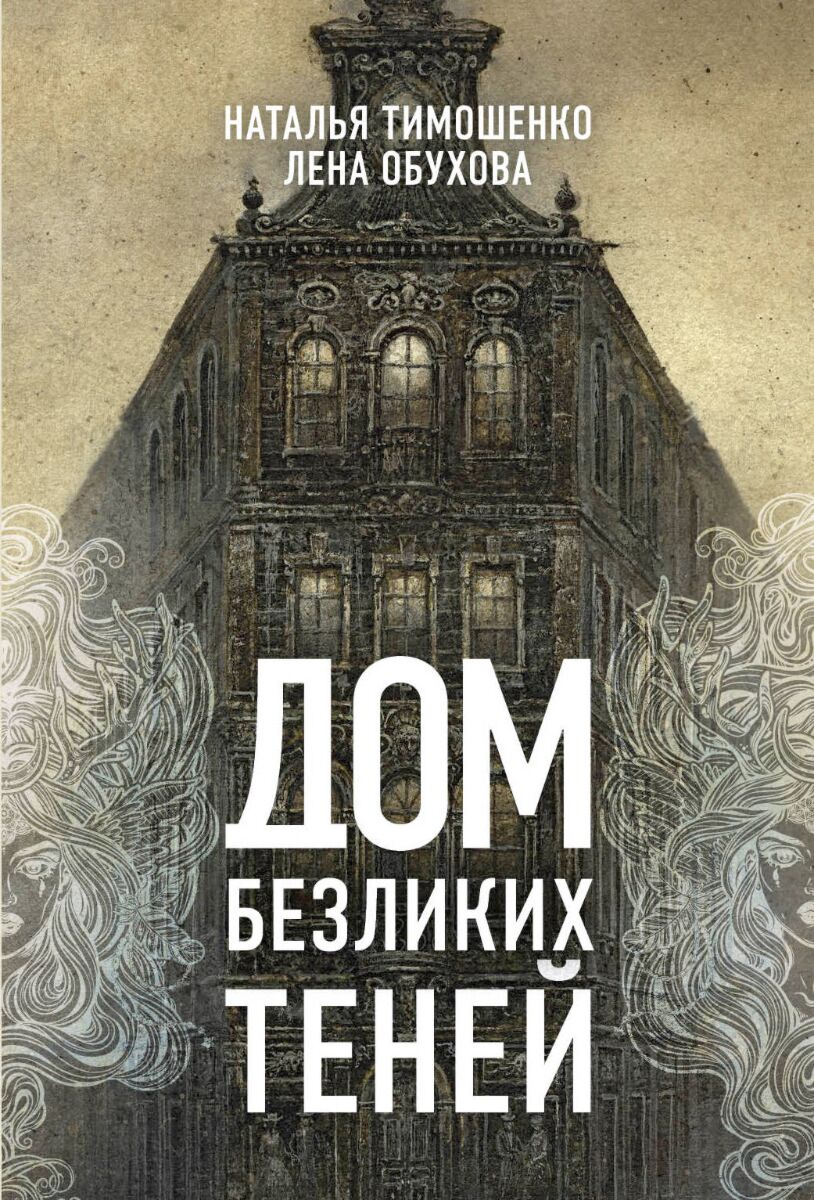 Тимошенко Н. В., Обухова Е. А.: Дом безликих теней: купить книгу по низкой  цене в Алматы, Казахстане| Marwin 1126118