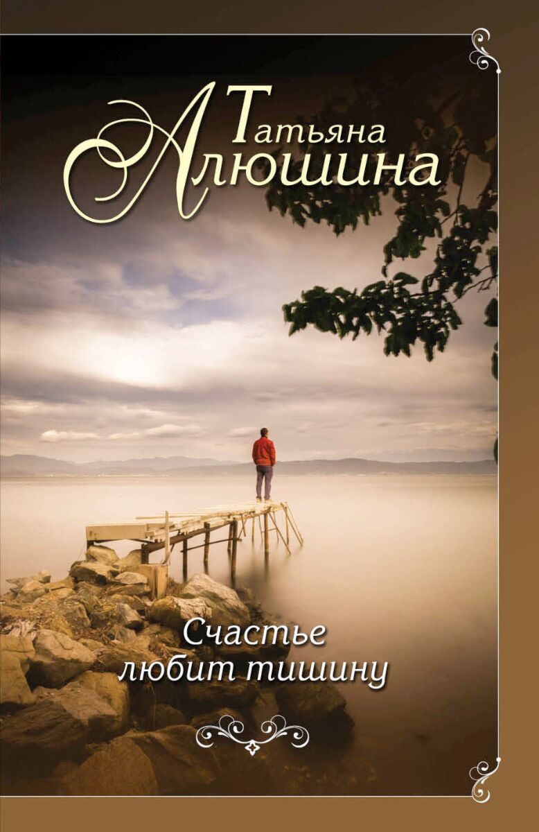 Алюшина Т. А.: Счастье любит тишину: купить книгу по низкой цене в Алматы,  Казахстане| Marwin 1122961