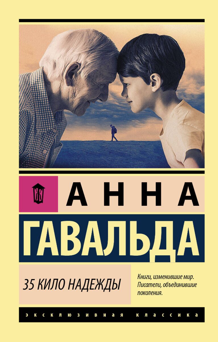 Гавальда А.: 35 Кило Надежды: Купить Книгу По Низкой Цене В Алматы.