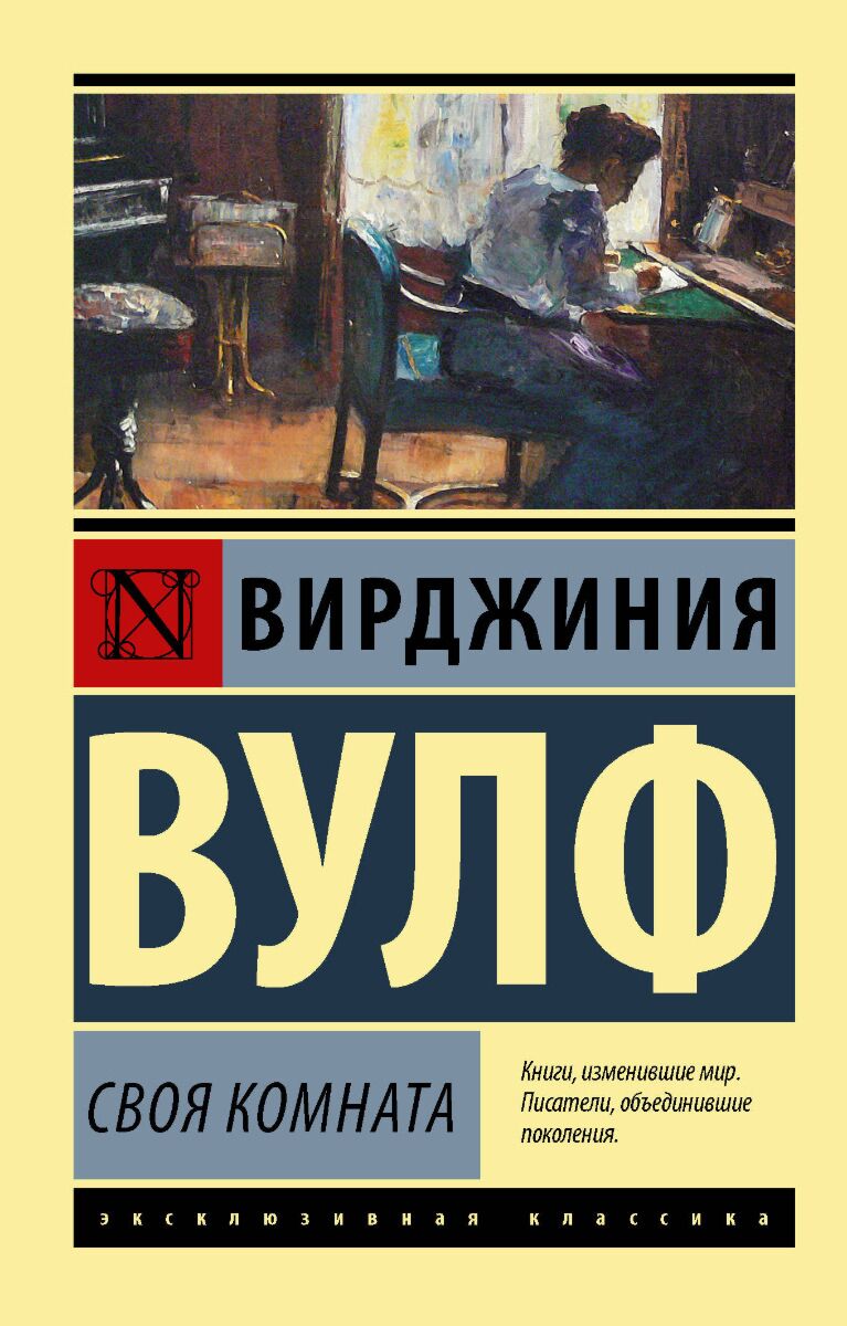 Вулф В.: Своя комната. Эксклюзивная классика