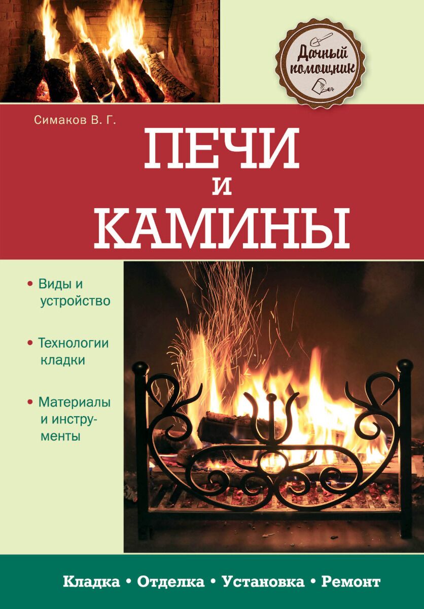 Книга печи и камины. Книга по печам и каминам. Камин и книги. Книги о печном деле.