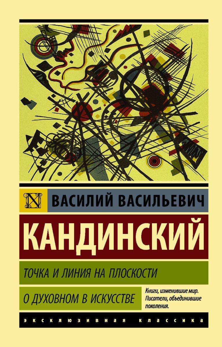 Кандинский книга точка и линия на плоскости. Книги о Кандинском. О духовном в искусстве.