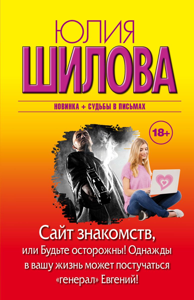 Шилова Ю.В.: Сайт знакомств, или будьте осторожны! Однажды в вашу жизнь  может постучаться 