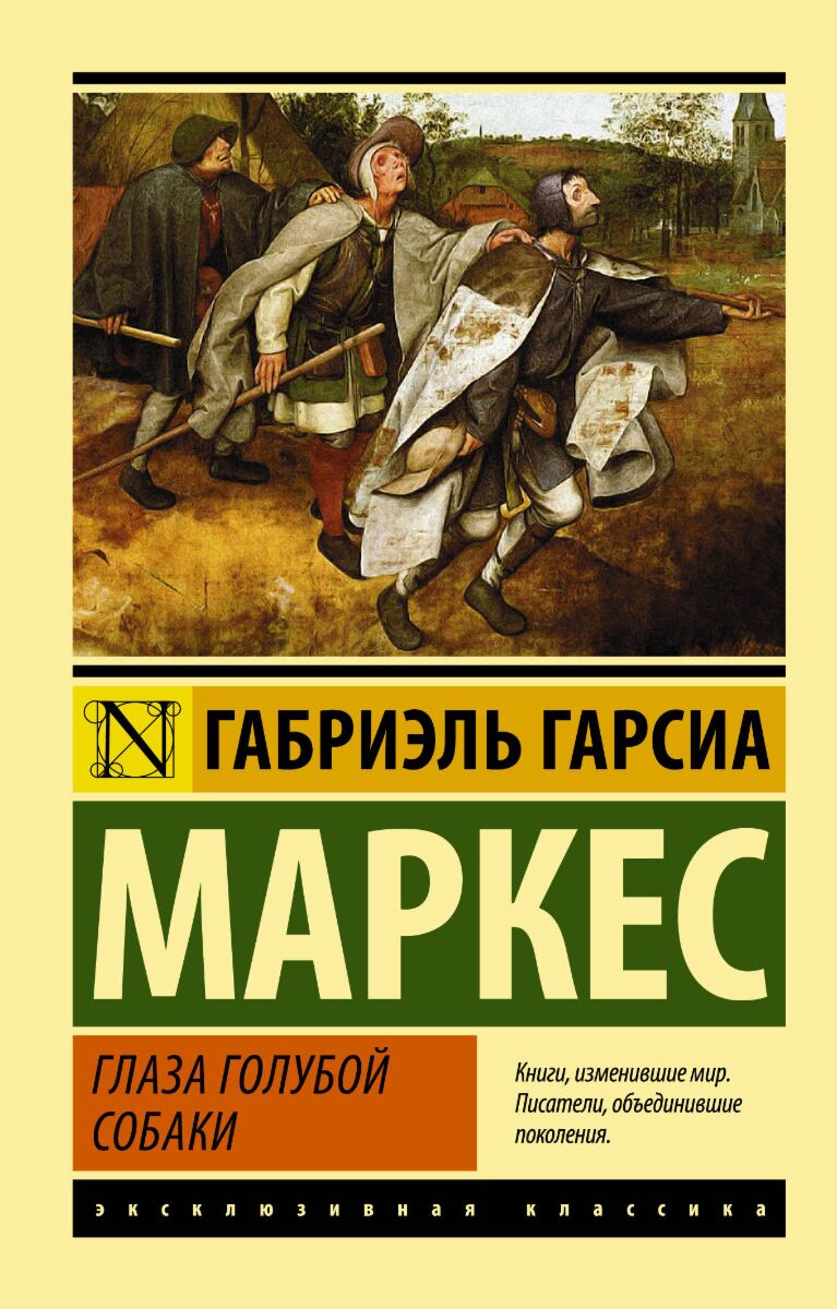 Гарсиа Маркес Г.: Глаза голубой собаки: заказать книгу по низкой цене в  Алматы | Meloman