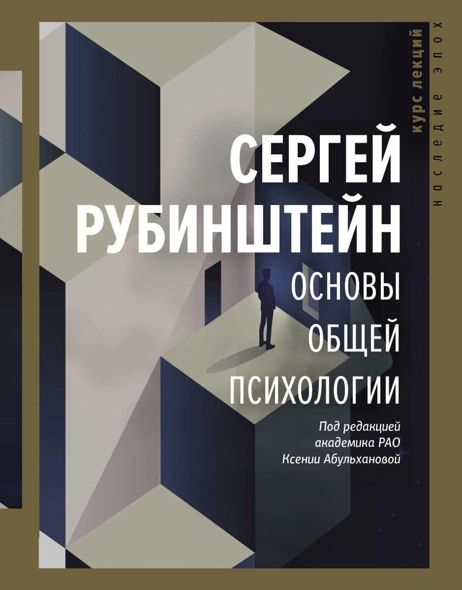 Рубинштейн С. Л.: Основы общей психологии