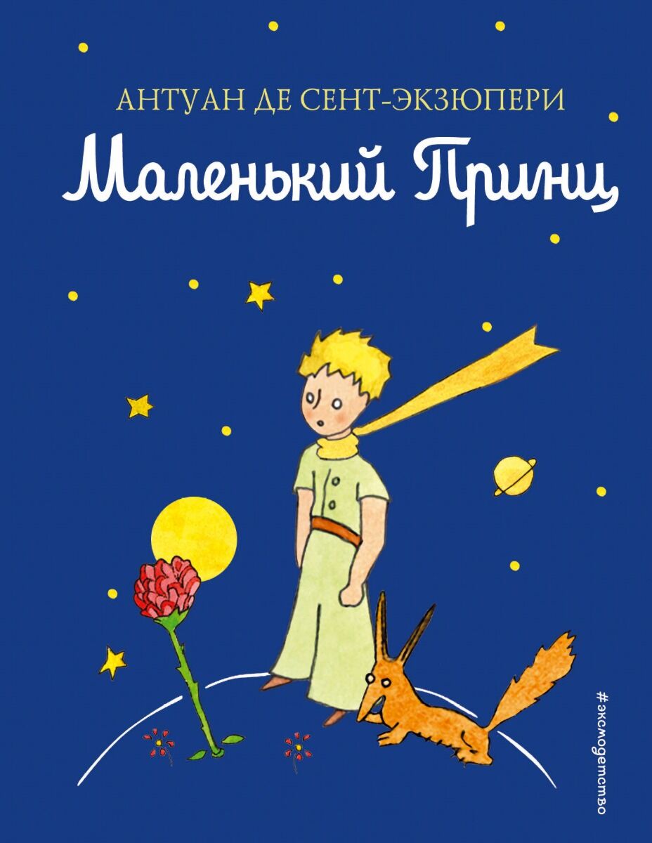 Сент-Экзюпери А. де: Маленький принц. Книги Маленького принца