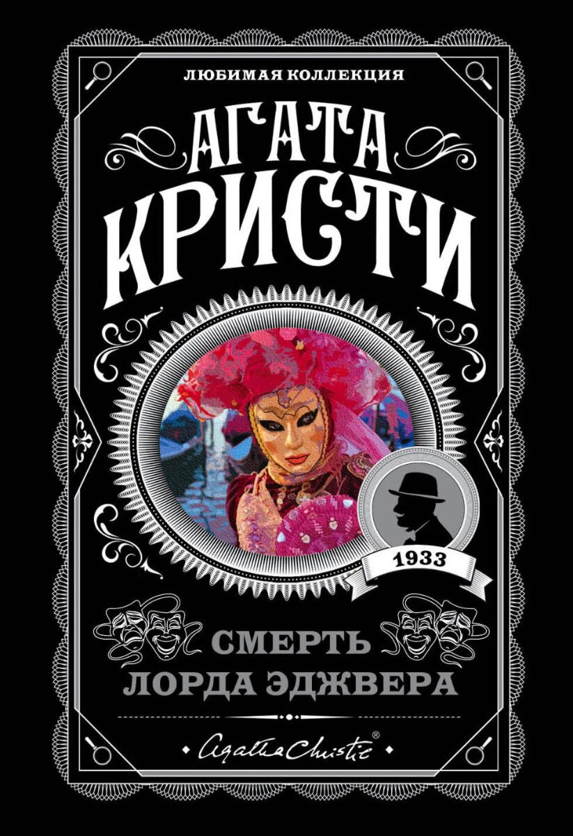 Кристи А.: Смерть лорда Эджвера. Агата Кристи. Любимая коллекция