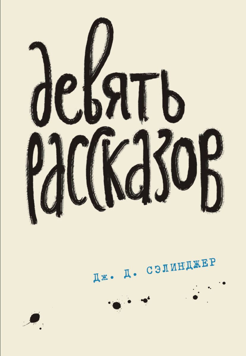 Девять рассказов. Сэлинджер 9 рассказов. Девять рассказов книга. Девять рассказов Джером Дэвид Сэлинджер. Девять рассказов Джером Дэвид Сэлинджер книга.