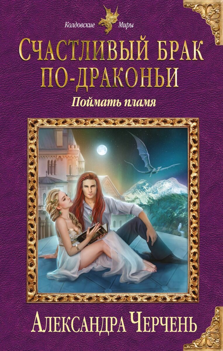 Черчень А.: Счастливый брак по-драконьи. Поймать пламя: купить книгу по  низкой цене в Алматы, Казахстане| Marwin 1127346