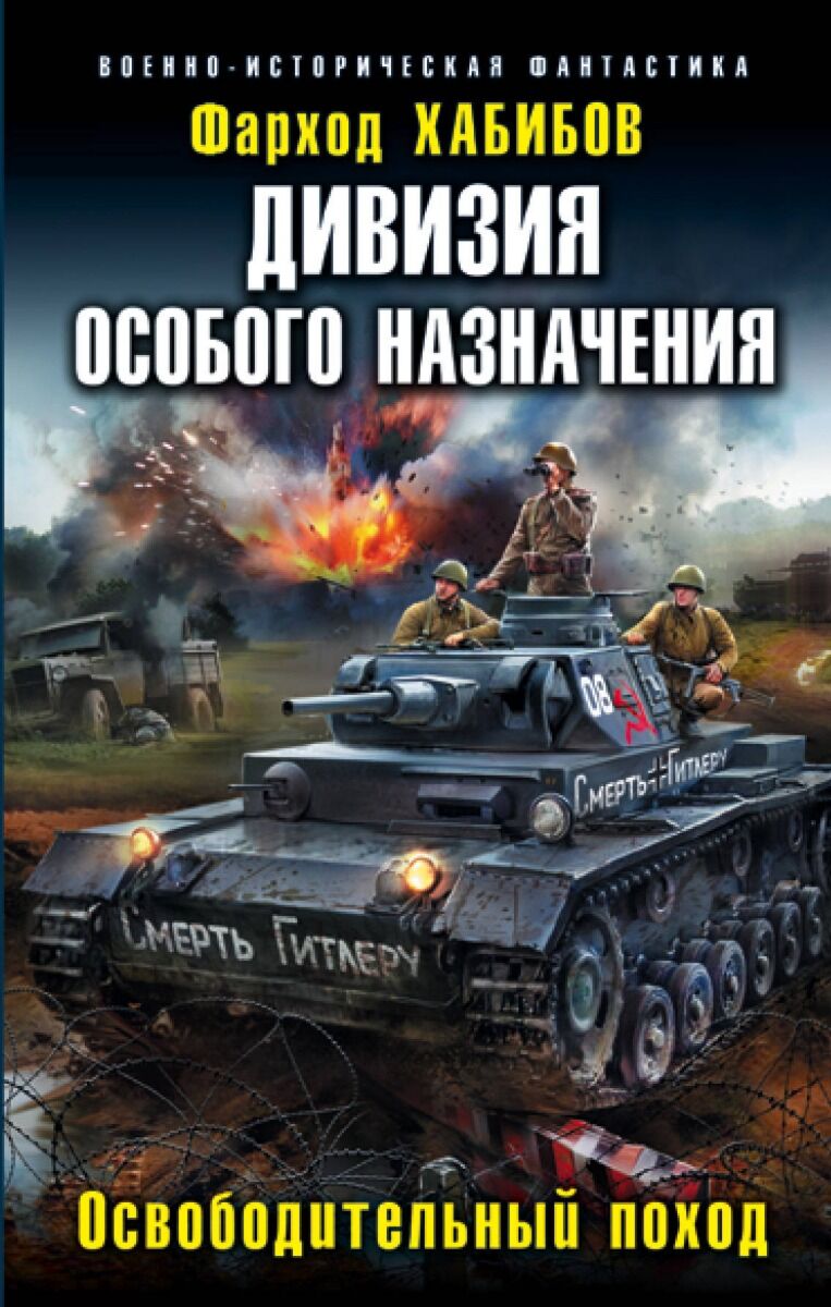Хабибов Ф. А.: Дивизия Особого Назначения. Освободительный Поход.