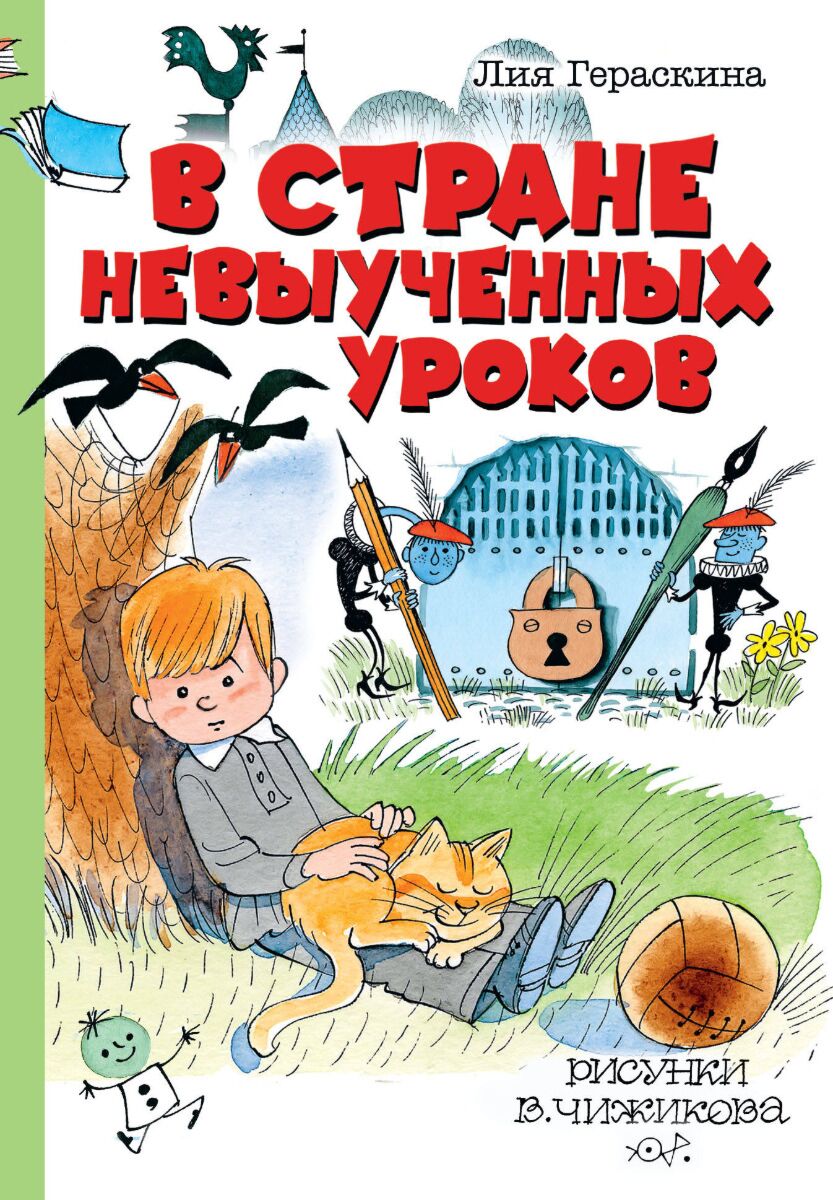 Гераскина Л. Б.: В стране невыученных уроков. Сказки с рисунками В.Чижикова