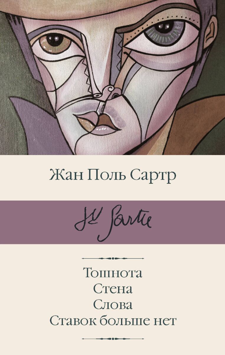 Сартр Ж.-П.: Тошнота. Стена. Слова. Ставок больше нет: заказать книгу по  низкой цене в Алматы | Meloman