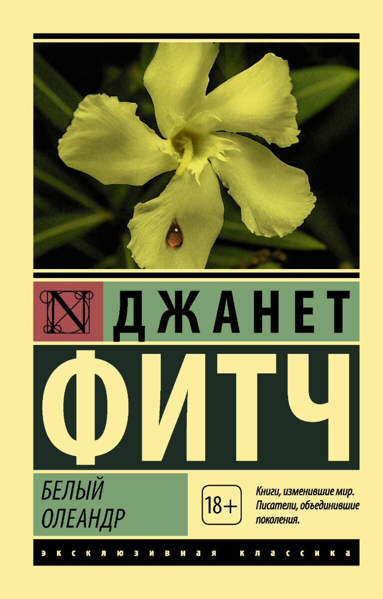 Фитч Дж.: Белый олеандр