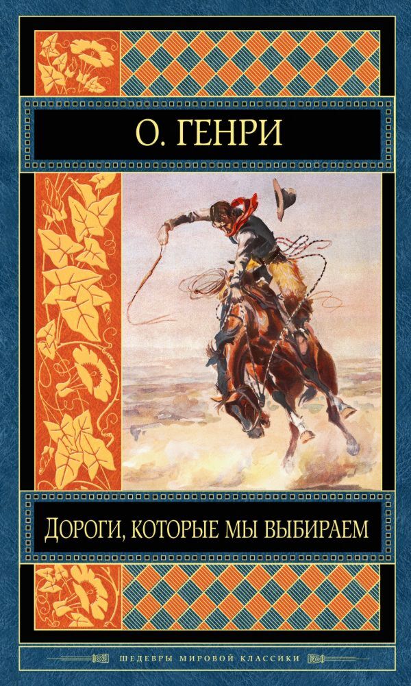 О. Генри: Дороги, Которые Мы Выбираем: Купить Книгу По Низкой Цене.