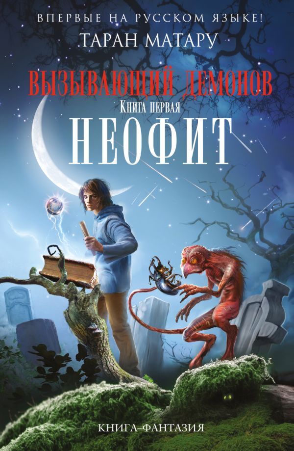 Матару Т.: Вызывающий Демонов. Книга Первая. Неофит: Заказать.