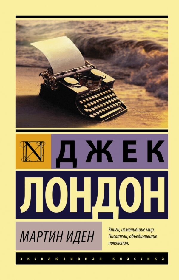 Лондон Дж.: Мартин Иден (Эксклюзивная Классика): Купить Книгу По.