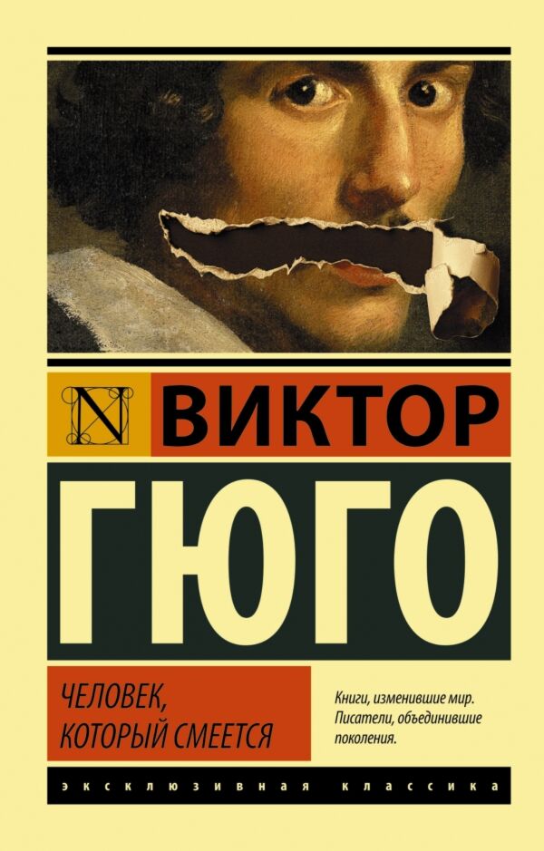 Гюго В.: Человек, Который Смеется (Эксклюзивная Классика): Купить.