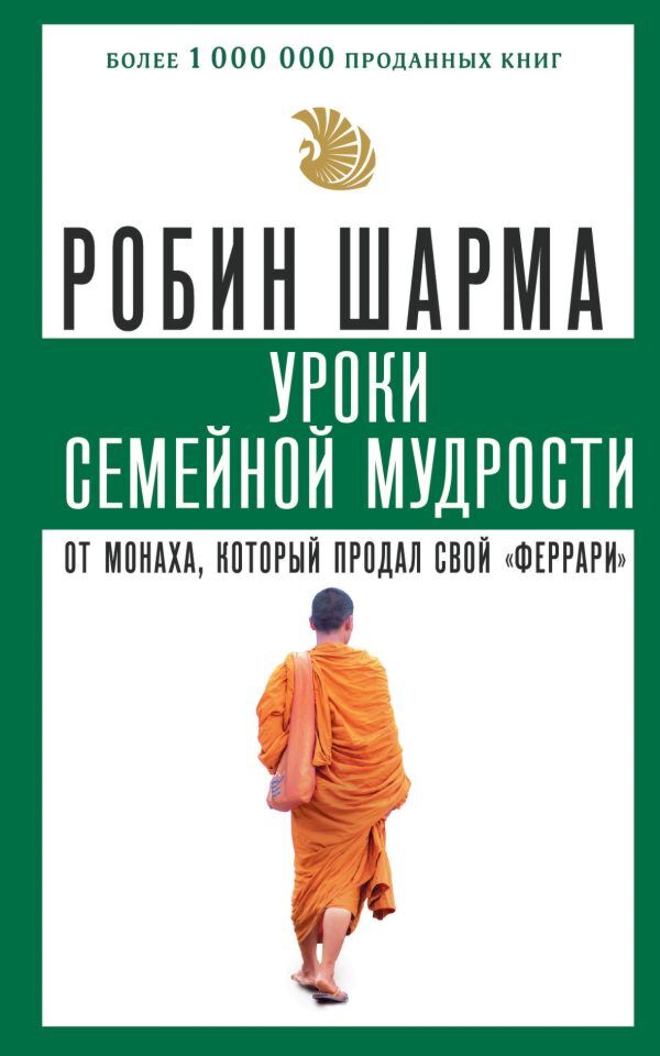 Шарма Робин: Уроки Семейной Мудрости От Монаха, Который Продал.