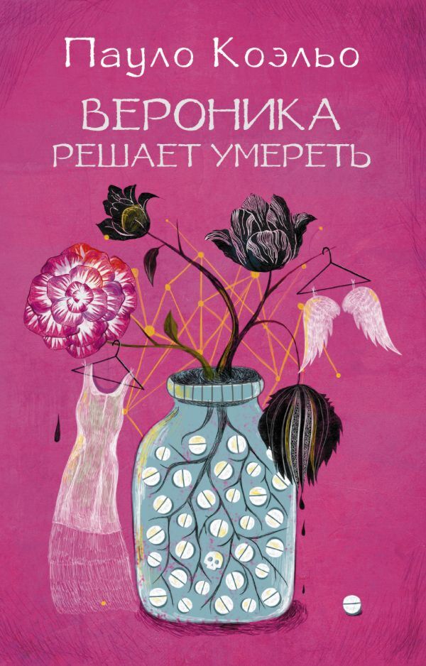 Коэльо П.: Вероника Решает Умереть (Мягкая Обложка): Заказать.