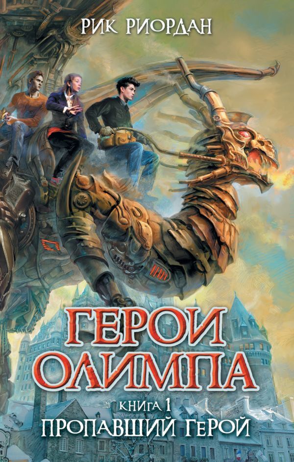 Риордан Р. : Герои Олимпа. Книга 1. Пропавший Герой: Купить Книгу.
