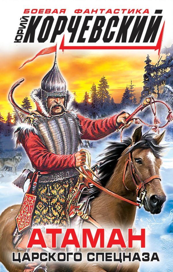 Корчевский Ю.Г.: Атаман Царского Спецназа: Купить Книгу По Низкой.