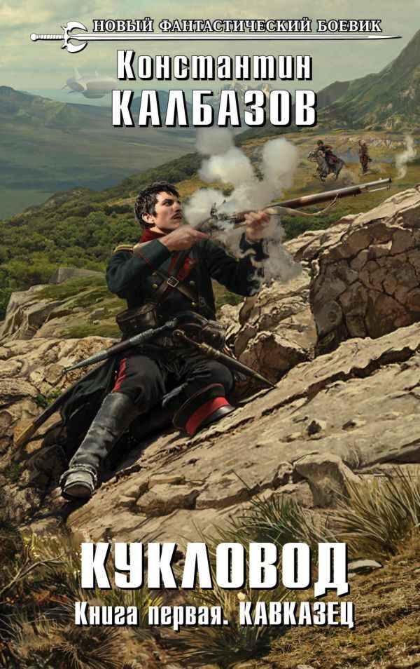 Калбазов К.Г.: Кукловод. Книга 1. Кавказец
