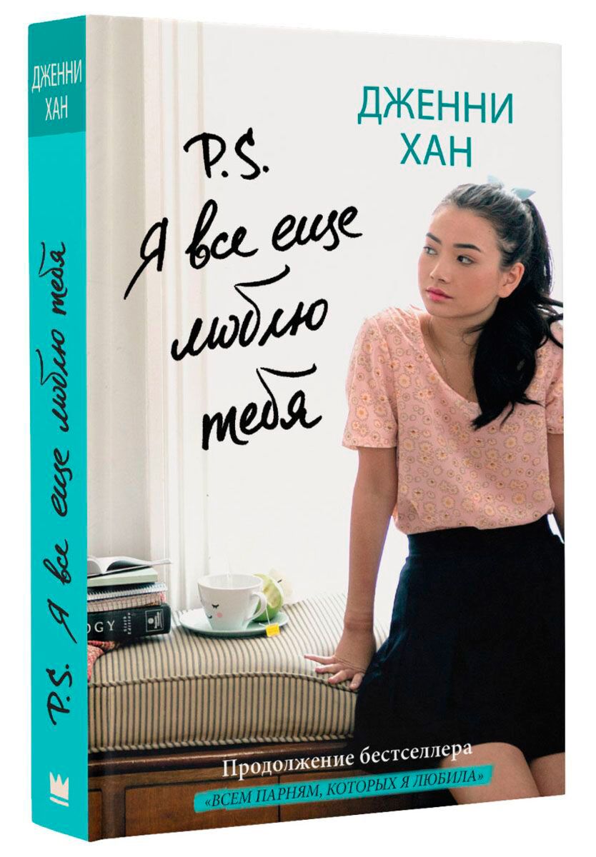 P. Я еще люблю тебя. Лара джин и джон амброуз. Читать все еще люблю 197. P.