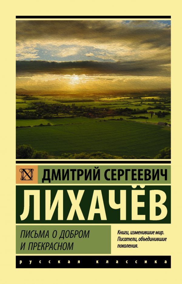 Лихачев Д. С.: Письма О Добром И Прекрасном. Эксклюзив: Русская.