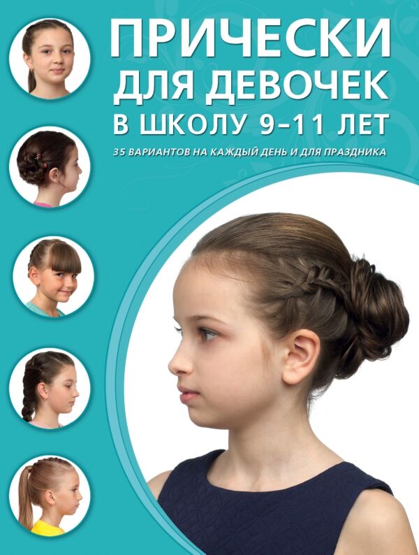 Публикация «Причёски девочкам» размещена в разделах