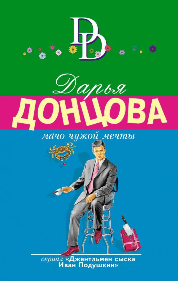 Донцова Д.А.:Мачо Чужой Мечты: Заказать Книгу По Низкой Цене В.