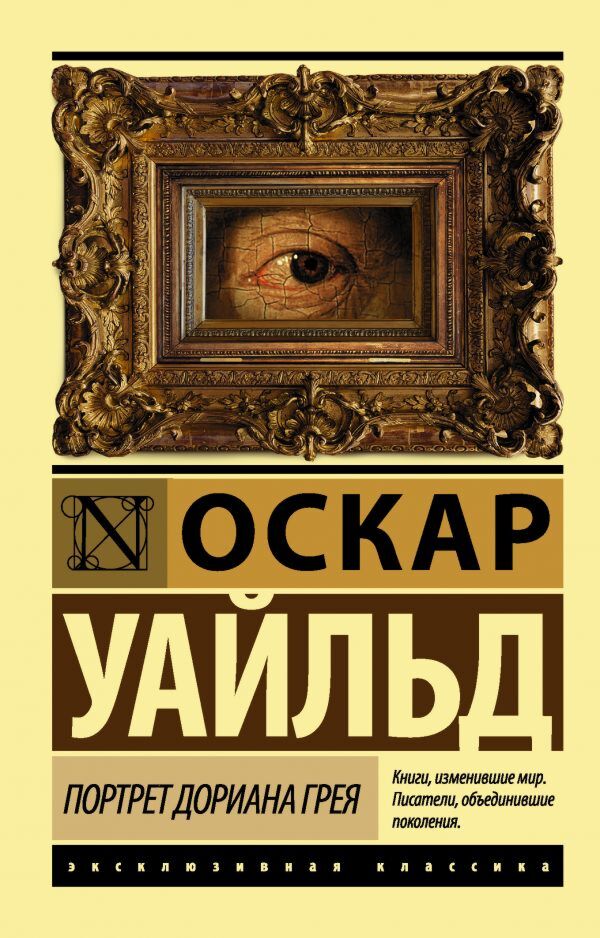 Уайльд О.: Портрет Дориана Грея (Новый Перевод): Заказать Книгу По.