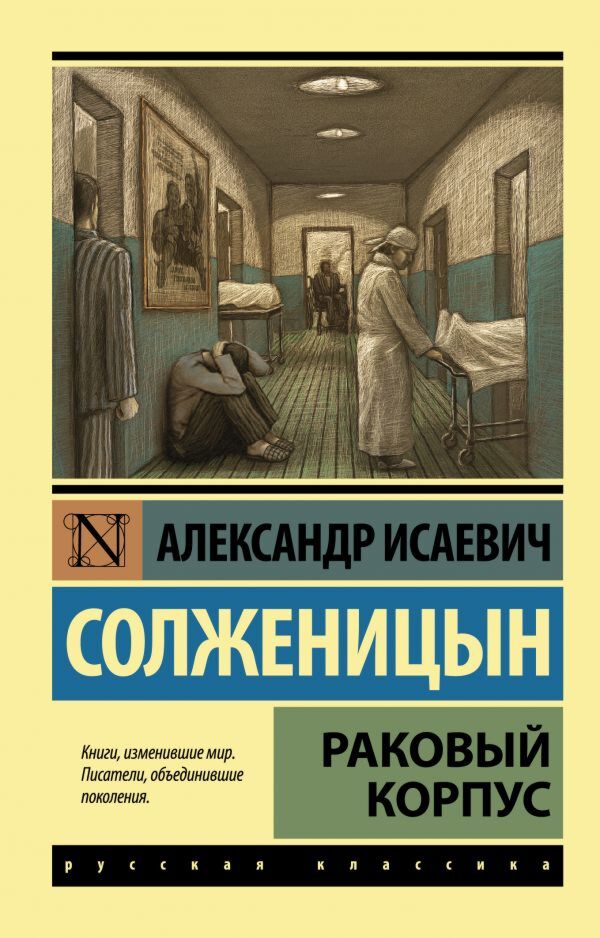 Солженицын А. И.: Раковый Корпус. Эксклюзив: Русская Классика.