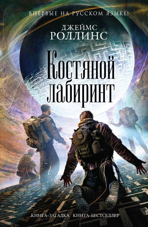 Роллинс Дж.: Костяной Лабиринт: Заказать Книгу По Низкой Цене В.