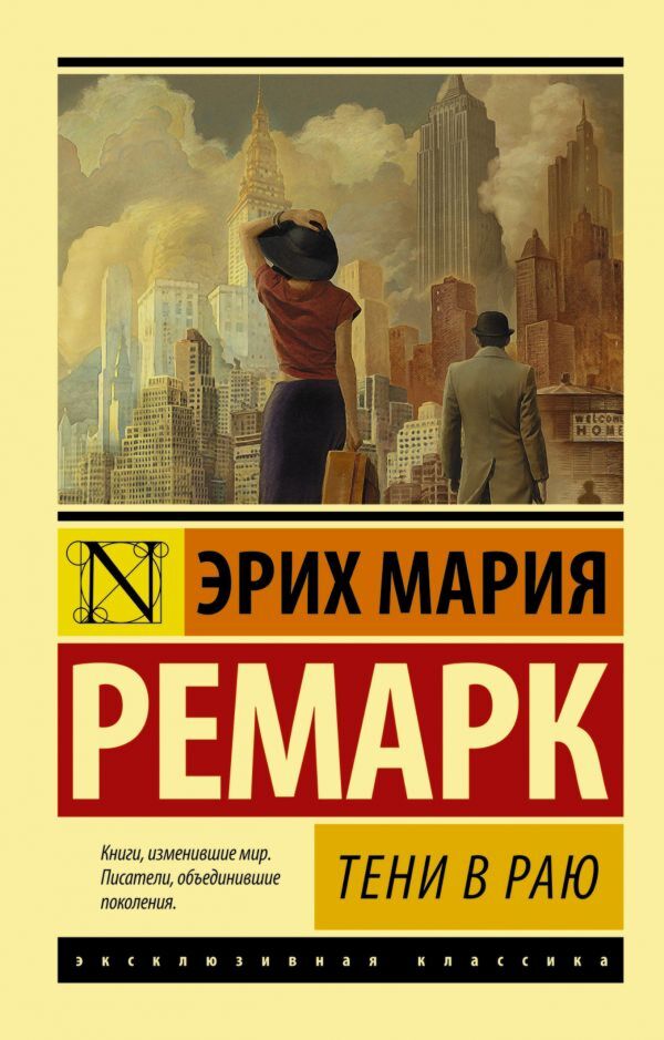 Ремарк Э. М.: Тени В Раю (Эксклюзивная Классика): Купить Книгу По.