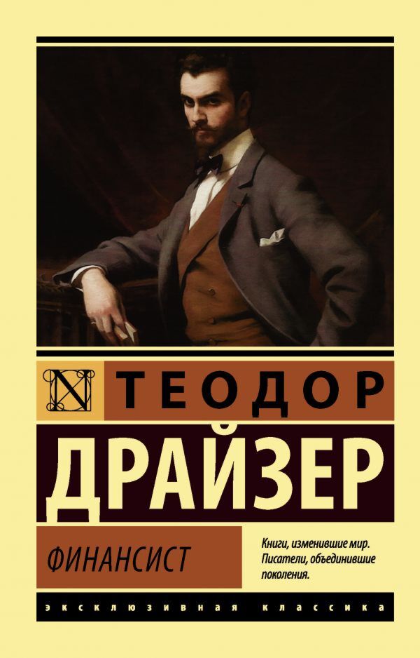 Драйзер Т.: Финансист. Эксклюзивная Классика: Заказать Книгу По.