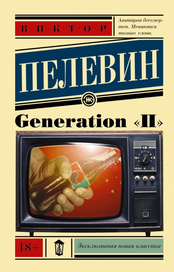 Пелевин В. О.: Generation "П": Купить Книгу По Низкой Цене В.