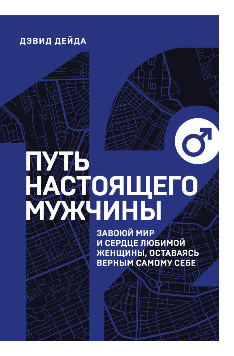 Дейда Д.: Путь Настоящего Мужчины. Завоюй Мир И Сердце Любимой.